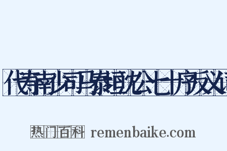 代寿南少司马泰垣沈公七十序反义词是什么意思的图片